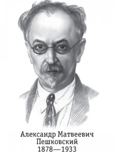 Retrato Alexander Matveyevich Peshkovsky - https://proshkolu.ru/user/Boltenkova/filecomplain/424244/